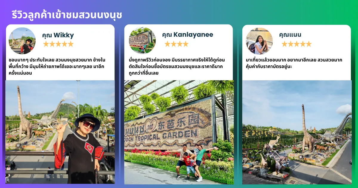 รีวิวสวนนงนุชโดยลูกค้าจริงของ restnfun